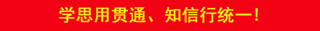 學思用貫通、知信行統(tǒng)一
